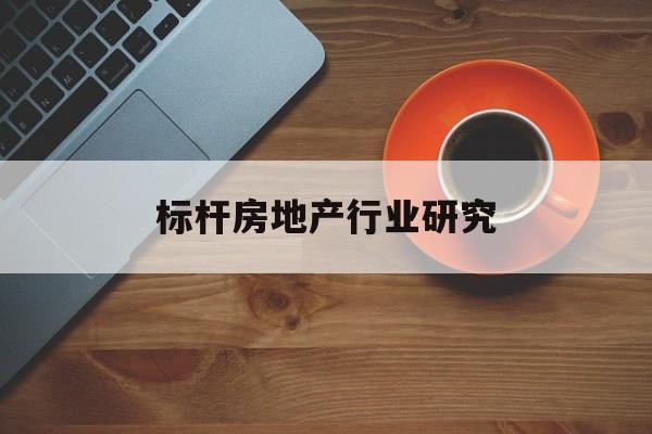 锡林浩特市标杆房地产行业研究(房地产领域的标杆人物)