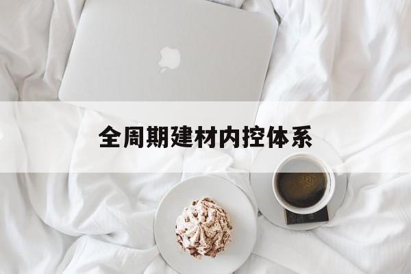 锡林浩特市全周期建材内控体系(医疗设备全周期信息化管理体系)