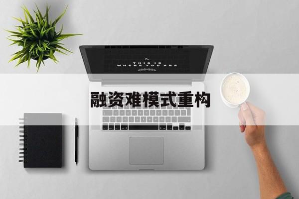 锡林浩特市融资难模式重构(融资难的主要表现)