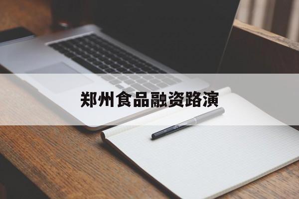 锡林浩特市郑州食品融资路演(郑州食品展2021)